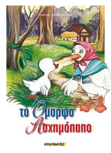 Το όμορφο ασχημόπαπο