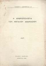 Η ανθρωπολογία του Μεγάλου Αθανασίου
