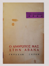 Ο άνθρωπος μας στην Αβάνα