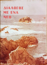 Διάλογος με ένα Νέο