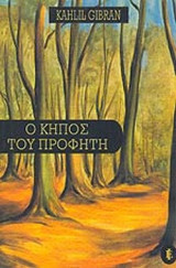 Ό Κήπος του Προφήτη