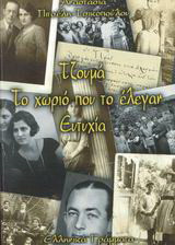 Ανεμόεσσα Κάλυδνα και Κάλυμνός μου