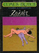 Comics Erotica No 18 - Η Ζυλιέτ του μαρκήσιου Ντε Σαντ