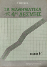 Τα Μαθηματικά της 4ης Δέσμης τεύχος Β'. (εισαγωγή στις συναρτήσεις, Θεωρία, 198 λυμένες ασκήσεις, 152 άλυτες ασκήσεις)