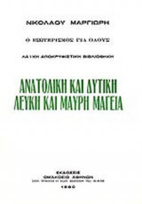 ΑΝΑΤΟΛΙΚΗ ΚΑΙ ΔΥΤΙΚΗ ΛΕΥΚΗ ΚΑΙ ΜΑΥΡΗ ΜΑΓΕΙΑ