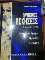 Λυμένες Ασκήσεις Α' Λυκείου (Α' Τόμος)
