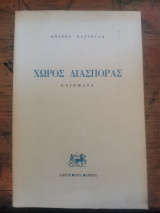 Χώρος Διασποράς