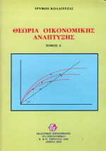 Θεωρία οικονομικής ανάπτυξης