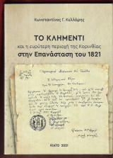Το Κληµέντι και η ευρύτερη περιοχή της Κορινθίας στην Επανάσταση του 1821