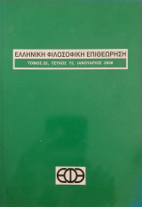 Ελληνική Φιλοσοφική Επιθεώρηση τευχος 73