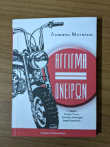 Άγγιγμα ονείρων