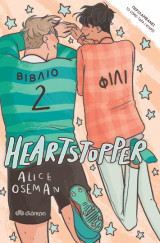 Heartstpper Βιβλίο 2: Φιλί