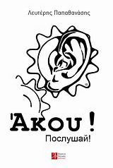 Άκου!