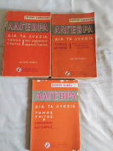 Άλγεβρα δια τα Λύκεια Σ. Κανέλλος (3 τόμοι)
