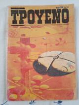 Τρουένο Νο 55 Β περίοδος