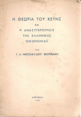Η θεωρία του Κέϋνς και η ανασυγκρότησις της ελληνικής οικονομίας