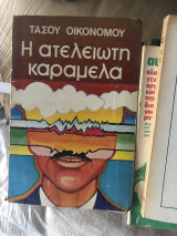 Η ατελειωτη καραμελα