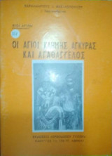 Οι Άγιοι Κλημης Άγκυρας και Αγαθαγγελος