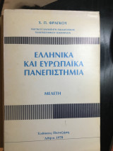 ΕΛΛΗΝΙΚΑ ΚΑΙ ΕΥΡΩΠΑΙΚΑ ΠΑΝΕΠΙΣΤΗΜΙΑ