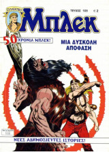 Μπλεκ #109 - Μια Δύσκολη Απόφαση