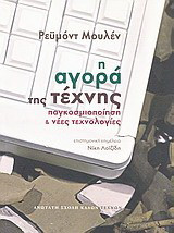 Η ΑΓΟΡΑ ΤΗΣ ΤΕΧΝΗΣ