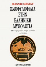 Η ΟΜΟΦΥΛΟΦΙΛΙΑ ΣΤΗΝ ΕΛΛΗΝΙΚΗ ΜΥΘΟΛΟΓΙΑ