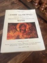 Άνθη της Πέτρας Προμεσαιωνικές, μεσαιωνικές και νεότερες Οικογένειες και Εκκλησίες στη Μάνη
