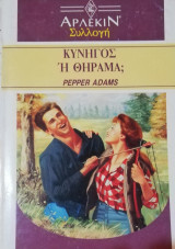 Κυνηγός ή θήραμα; Άρλεκιν Συλλογή Νο 1279