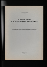 Η Ιατρική Σχολή Του Πανεπιστημίου Της Βολωνίας Ανατύπωσις
