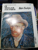 Οι Μεγάλοι ζωγράφοι: Βαν Γκωγκ
