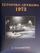 Ιστορικό Λεύκωμα 1973