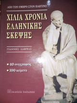 Χιλια χρόνια ελληνικής σκέψης