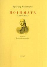 ΧΕΛΝΤΕΡΛΙΝ: ΠΟΙΗΜΑΤΑ