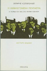 Η ΑΜΦΙΛΕΓΟΜΕΝΗ ΠΕΝΤΑΕΤΙΑ