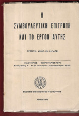 Η Συμβουλευτική Επιτροπή και το έργον αυτής Μάρτιος - Απρίλιος 1972 Συνεδριάσεις Θ' - Κα' (1 Μαρτίου - 27 Απριλίου 1972)