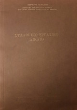 Συλλογικό Εργατικό Δίκαιο