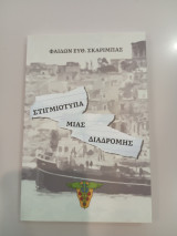 Στιγμιότυπα μίας διαδρομής