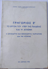 Γρηγόριος Ε' το έργον του υπέρ της παιδείας και η αγχόνη