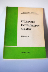 Εγχειρίδιο Εμπράγματου Δικαίου Τεύχος Β