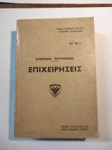 Εγχειρίδιο Εκστρατείας: Επιχειρήσεις
