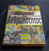Χρονικό Της Ανθρωπότητας - Τόμος 2