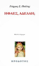 Ήφαες, Αδελαή;