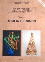 Χημεία Τροφίμων - Τόμος Ι