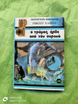 Ο τρόμος ήρθε από τον ουρανό
