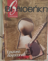 Βιβλιοθήκη Ελευθεροτυπίας 322: ερωτική λογοτεχνία