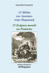 15 μύθοι του Αισώπου στην Πομακική: 15 Esópavy meselé na Pomácko