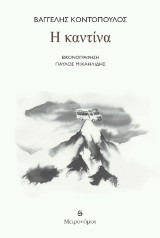 Η καντίνα