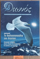 Οιωνός τεύχος 20 Θαλασσοπούλια του Αιγαίου. Απογραφή πελαργών Λίμνες Πετρών και Βεγορίτιδας