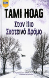 ΣΤΟΝ ΠΙΟ ΣΚΟΤΕΙΝΟ ΔΡΟΜΟ