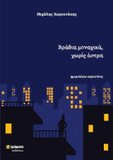Βράδια μοναχικά, χωρίς άστρα: Ημερολόγιο καραντίνας